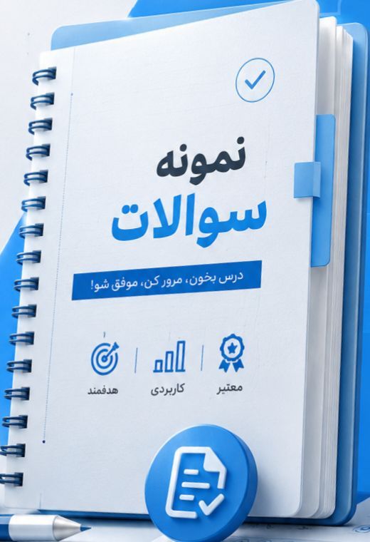 نمونه سوالات : روانشناسی خانواده کد درس : 1217251 – 1211005 – 1211103 – 1211373 – 1217503 – 1211624 آخرین دوره : تابستان 1404 هایلایت شده ✅