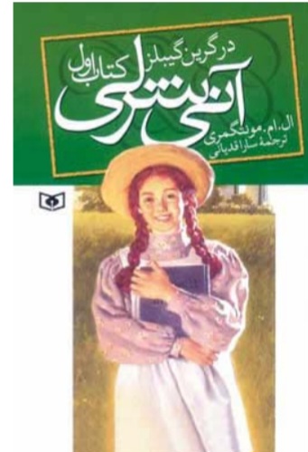 آنشرلی در خانه رویا ها جلد 1