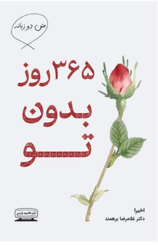 ۳۶۵روز_بدون_تو_