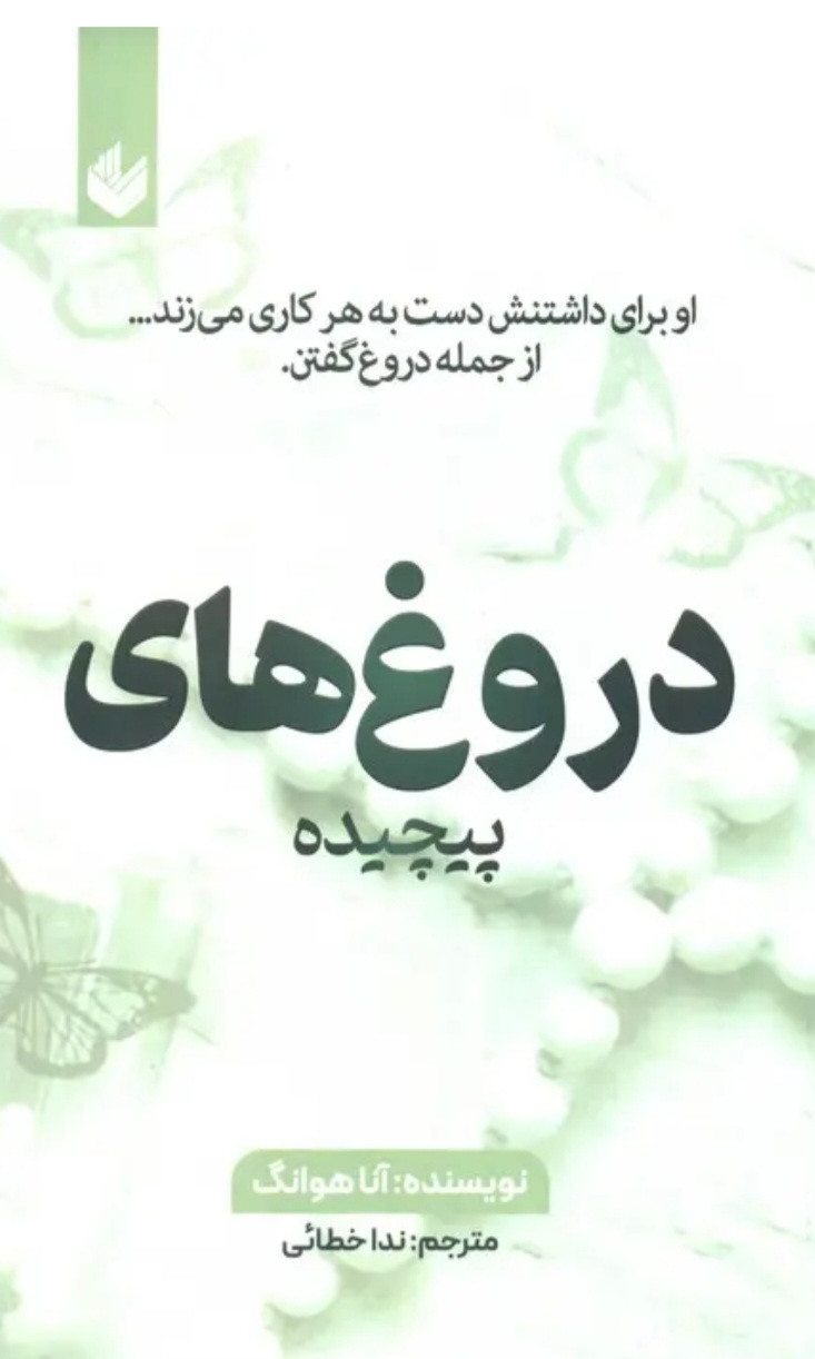 دروغ_پیچیده_جلد_چهارم