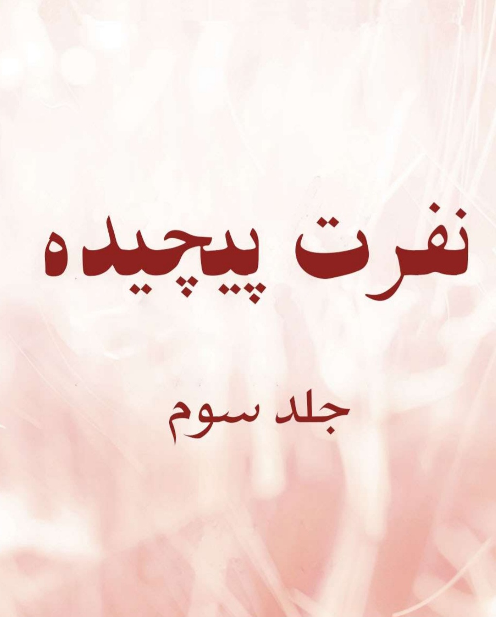 _نفرت_پیچیده_جلد_سوم