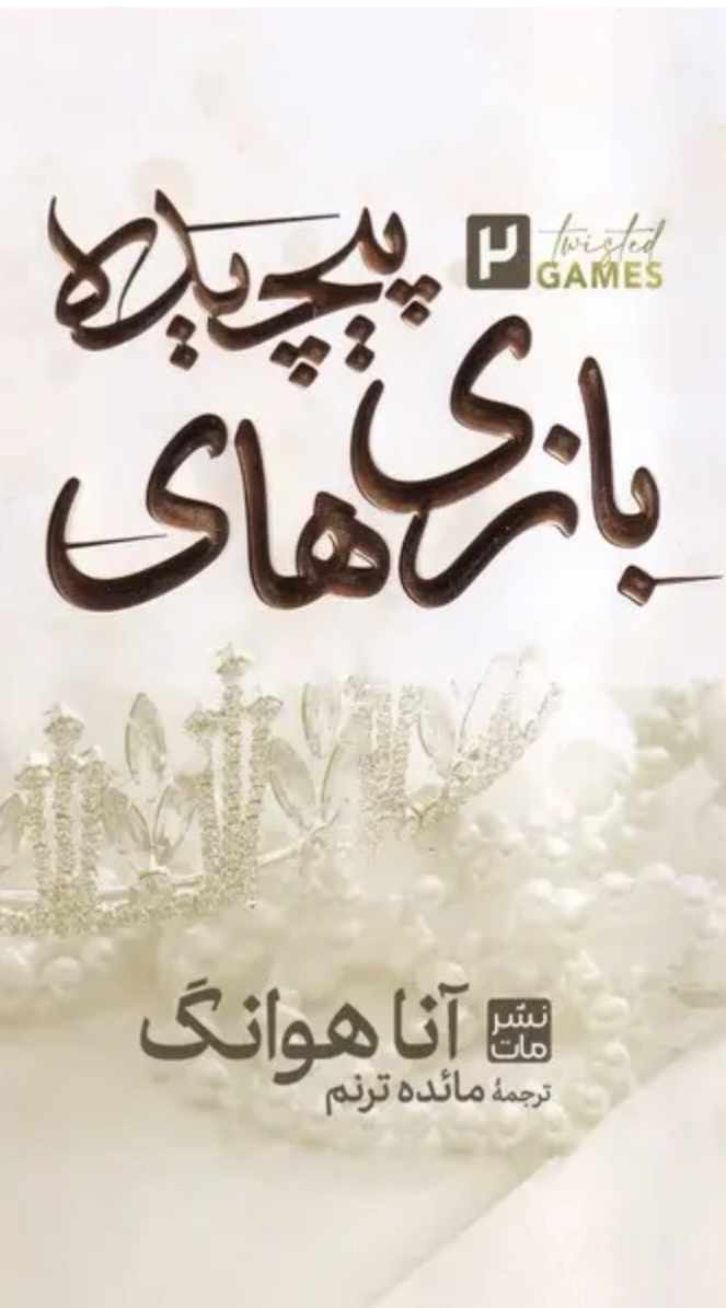 بازی_پیچیده_جلد_دوم