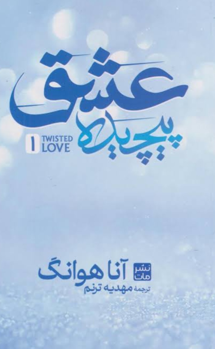 عشق_پیچیده_ترجمه_مهرو_محمدی_
