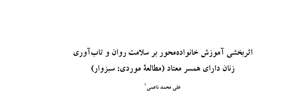 تاب_آوری_همسران_معتاد