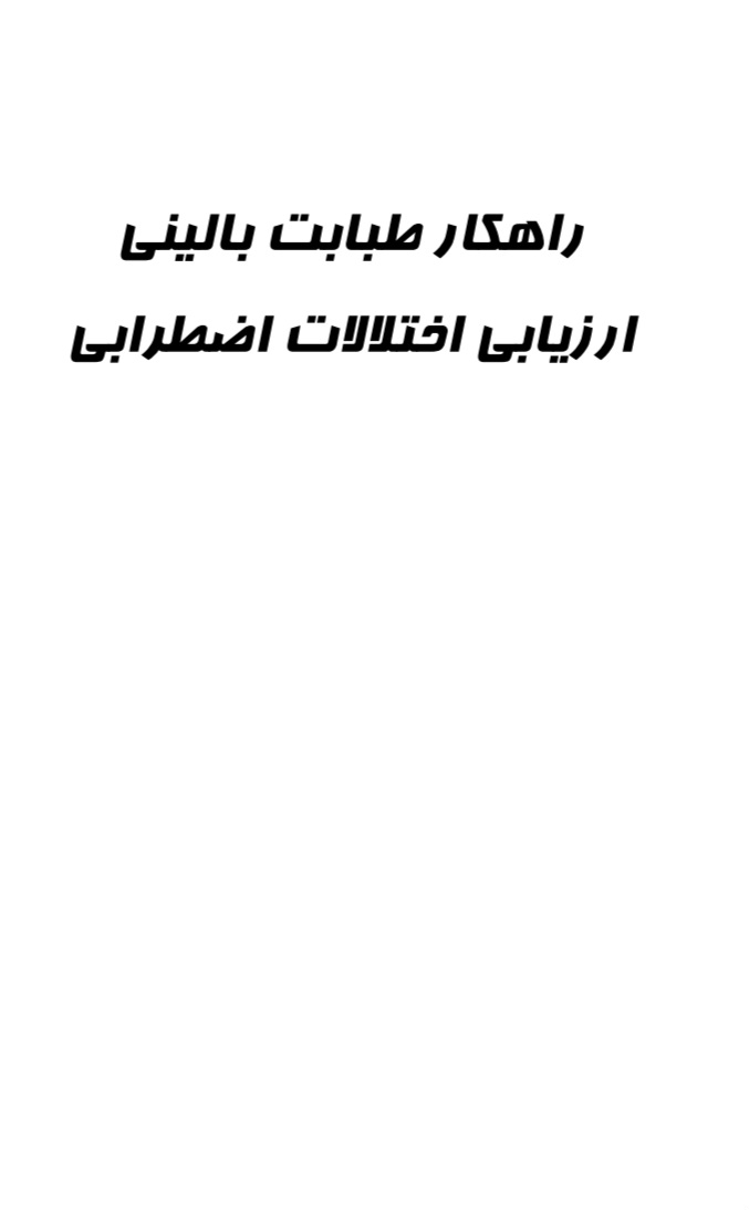 ارزیابی_بالینی_اضطراب