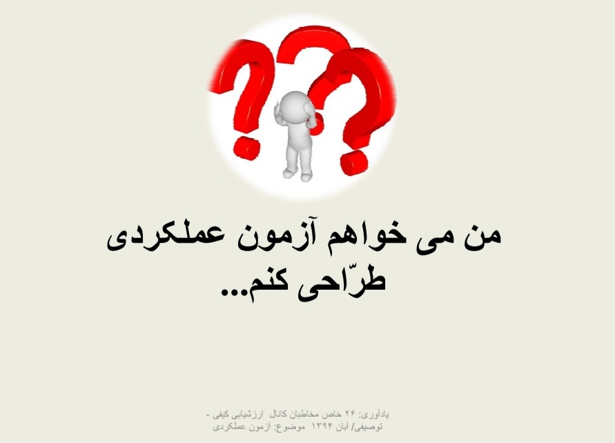 من_مي_خواهم_آزمون_عملکردي_طرّاحي_کنم-__يادآوري_26