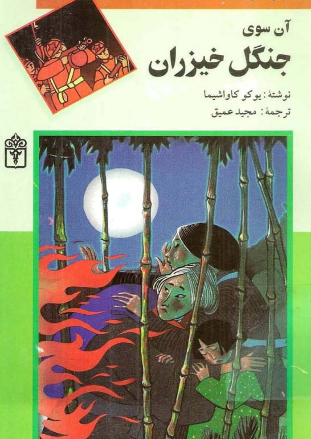 آن سوی جنگل خیزران