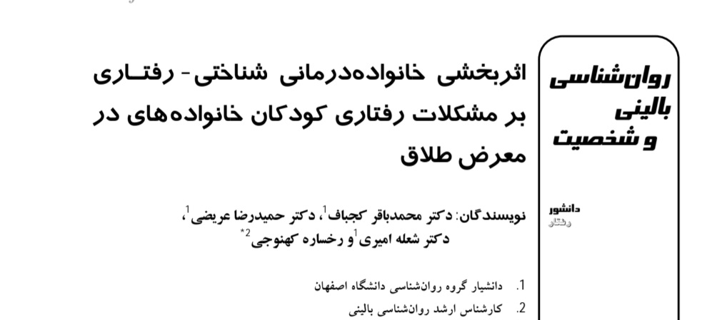 اثربخشی_خانواده_درمانی_شناختی_رفتاری
