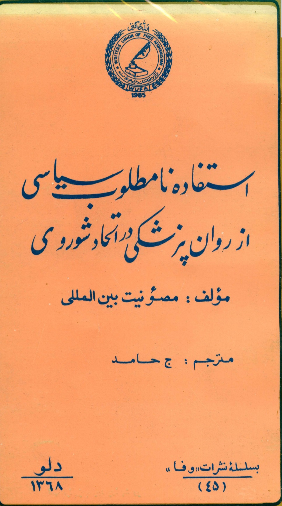 استفاده نامطلوب سیاسی از روان پزشکی در اتحاد شوروی