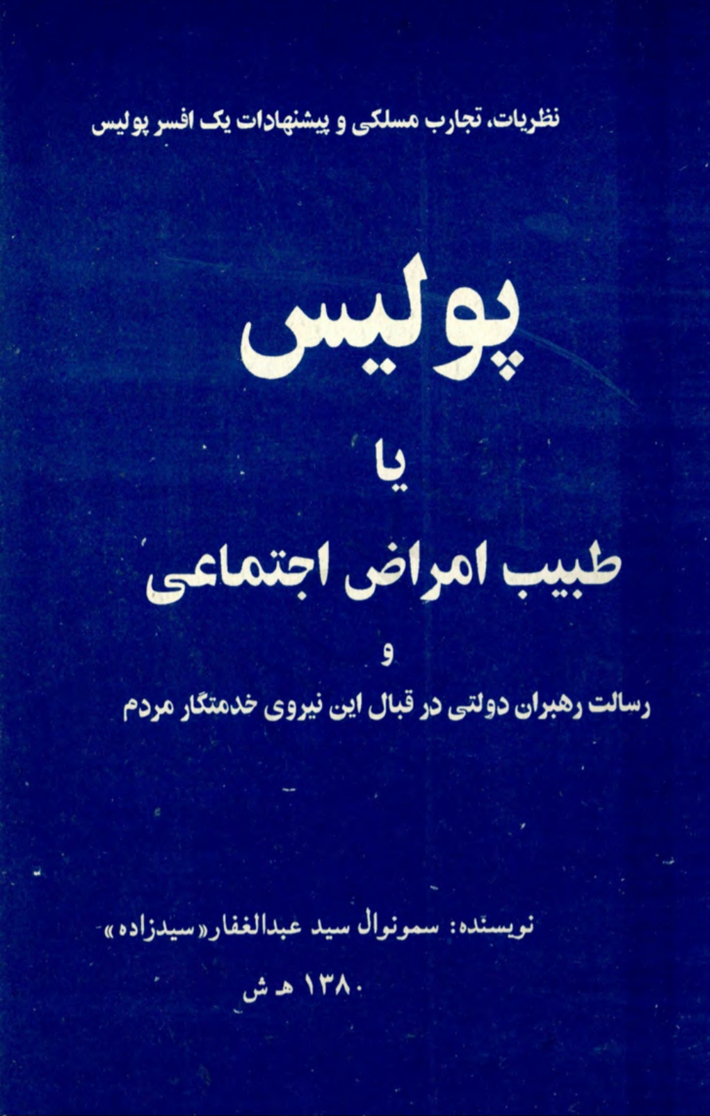 پولیس یا طلیب امراض اجتماعی
