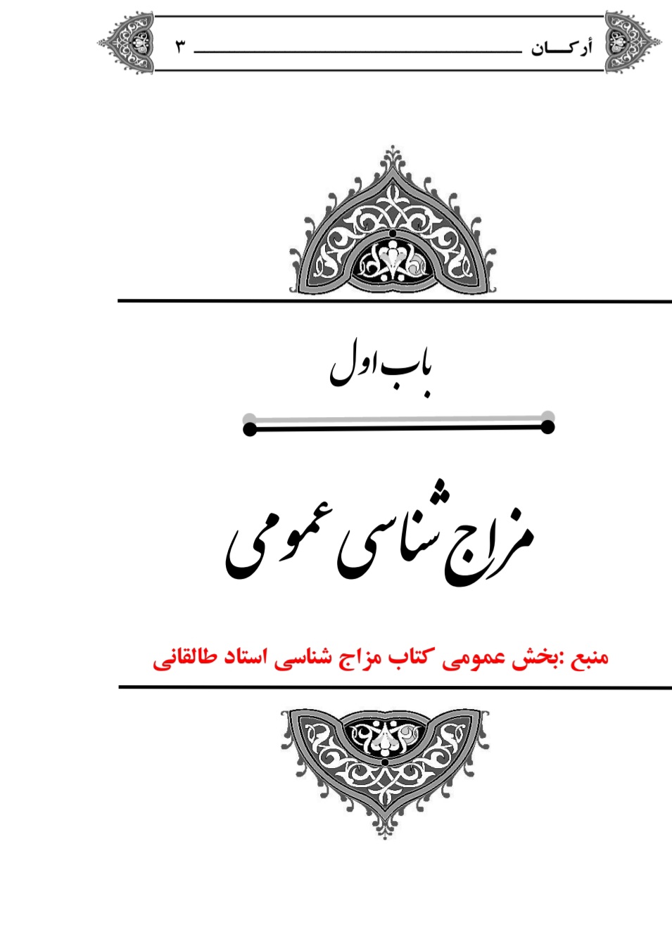 مزاجشناسی_مقدماتی_و_متوسطه..3