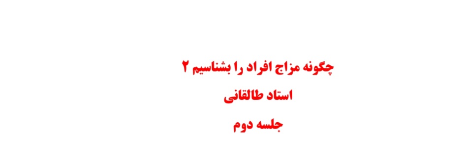 چگونه_مزاج_افراد_را_بشناسیم_2
