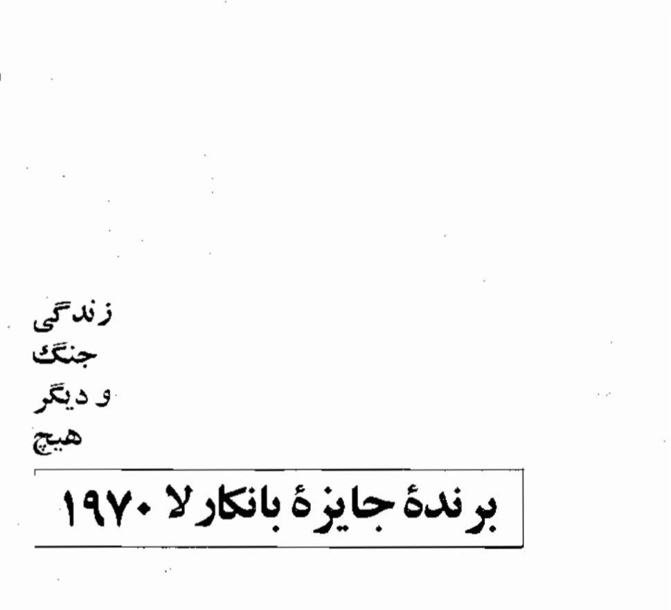 زندگی.جنگ_ودیگر_هیچ..فالاچی