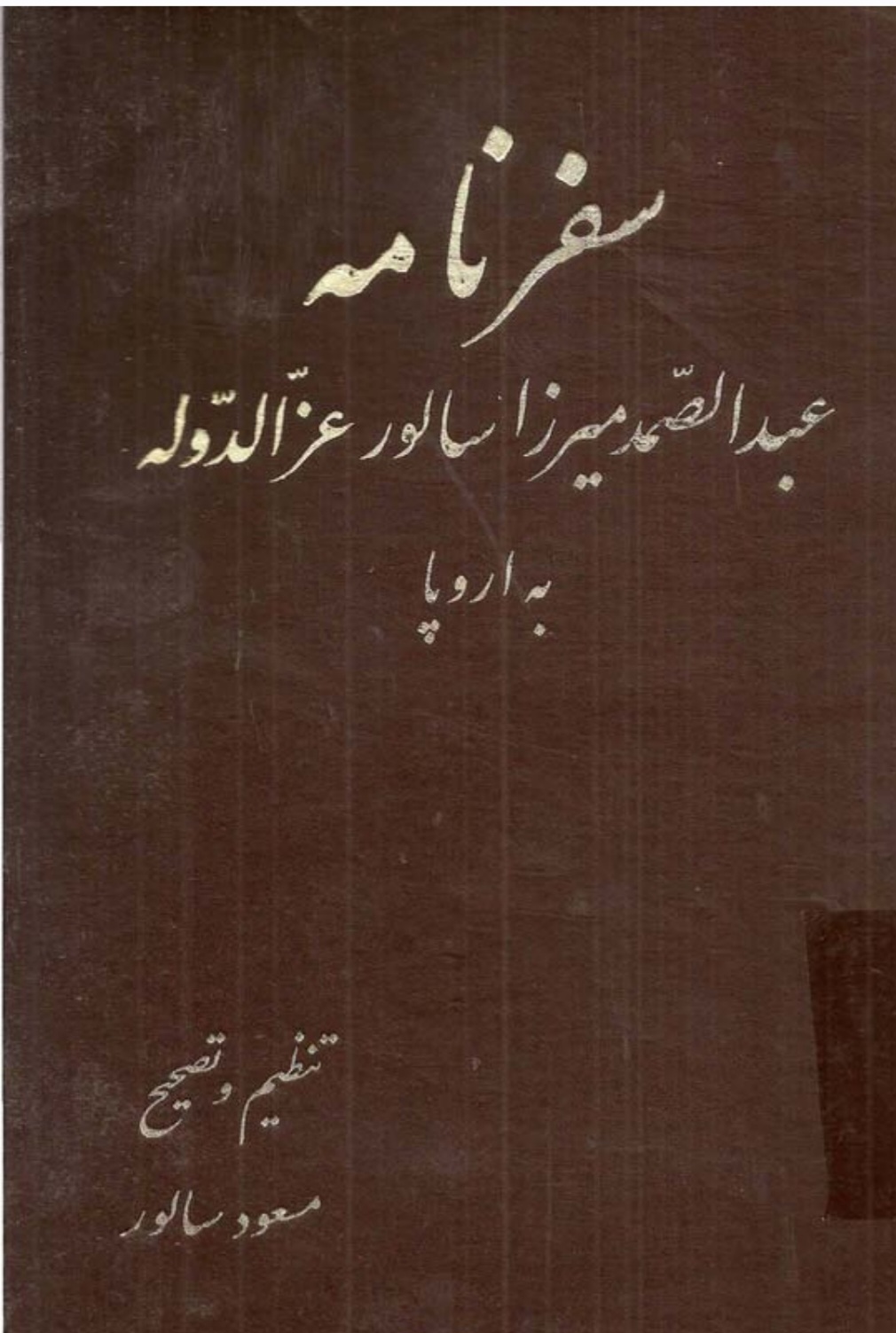 سفرنامه_عزالدوله