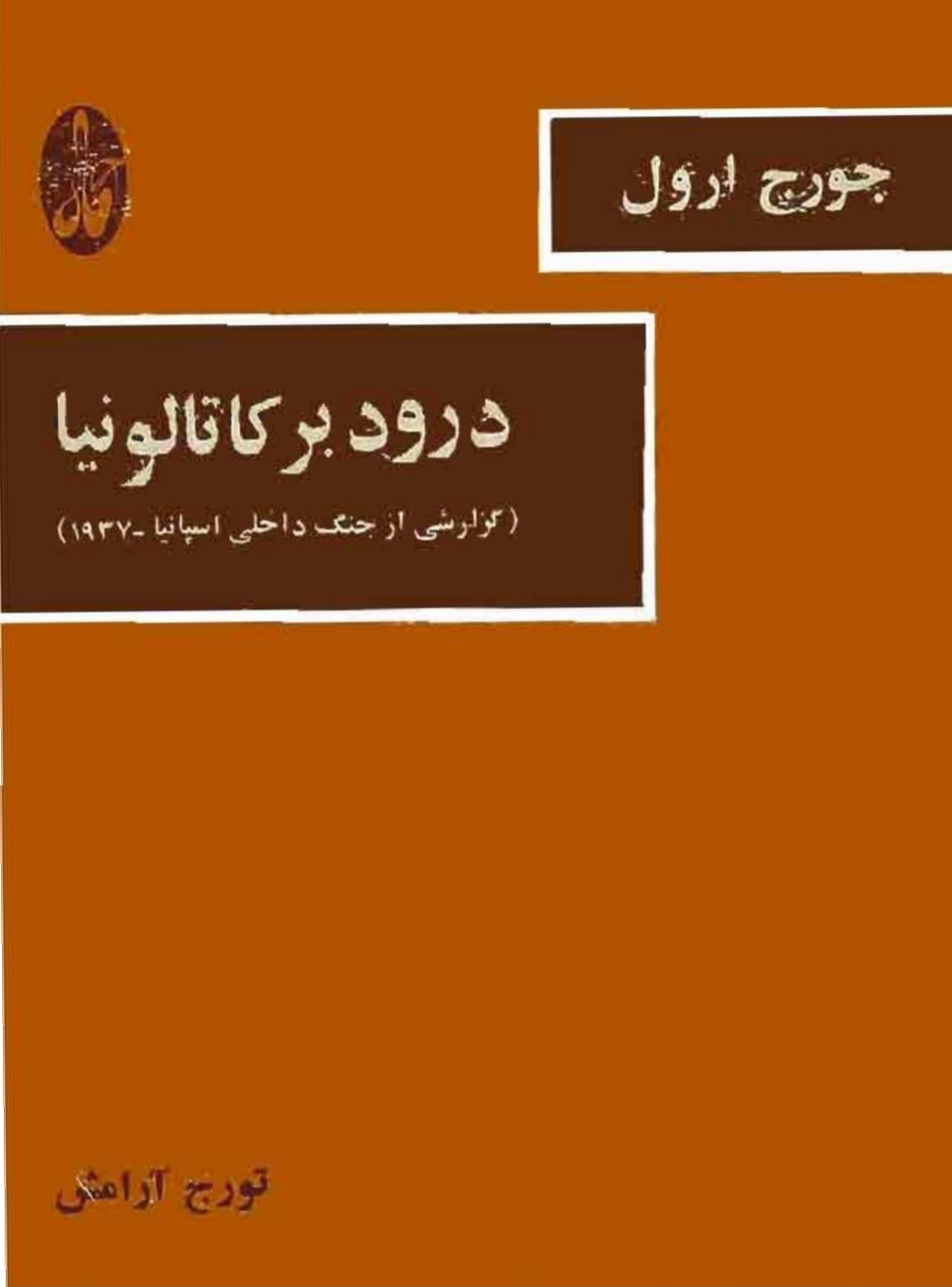درود_بر_کاتالونیا_جورج_ارول