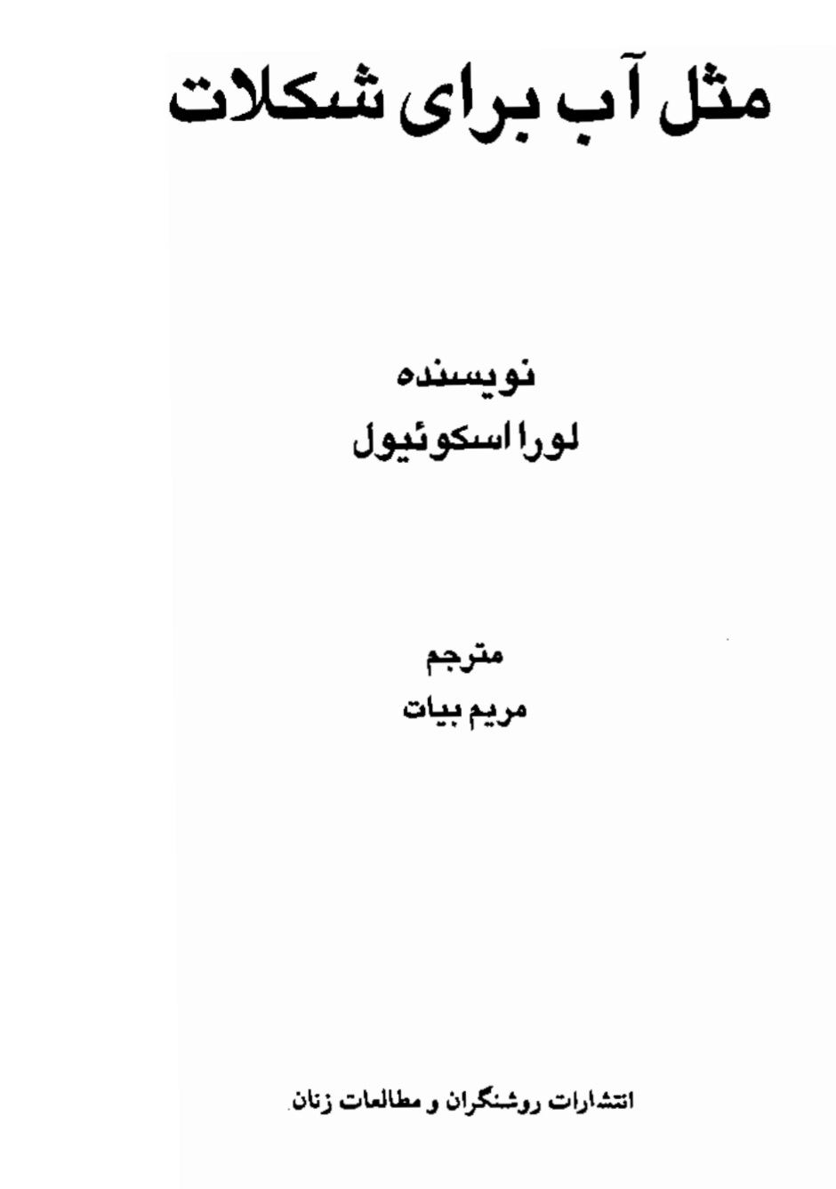 مثل_آب_برای_شکلات
