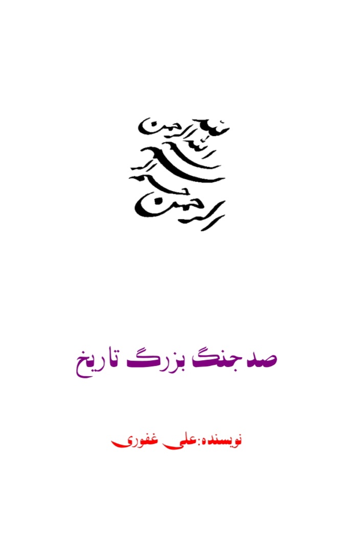 صد_جنگ_بزرگ_تاریخ