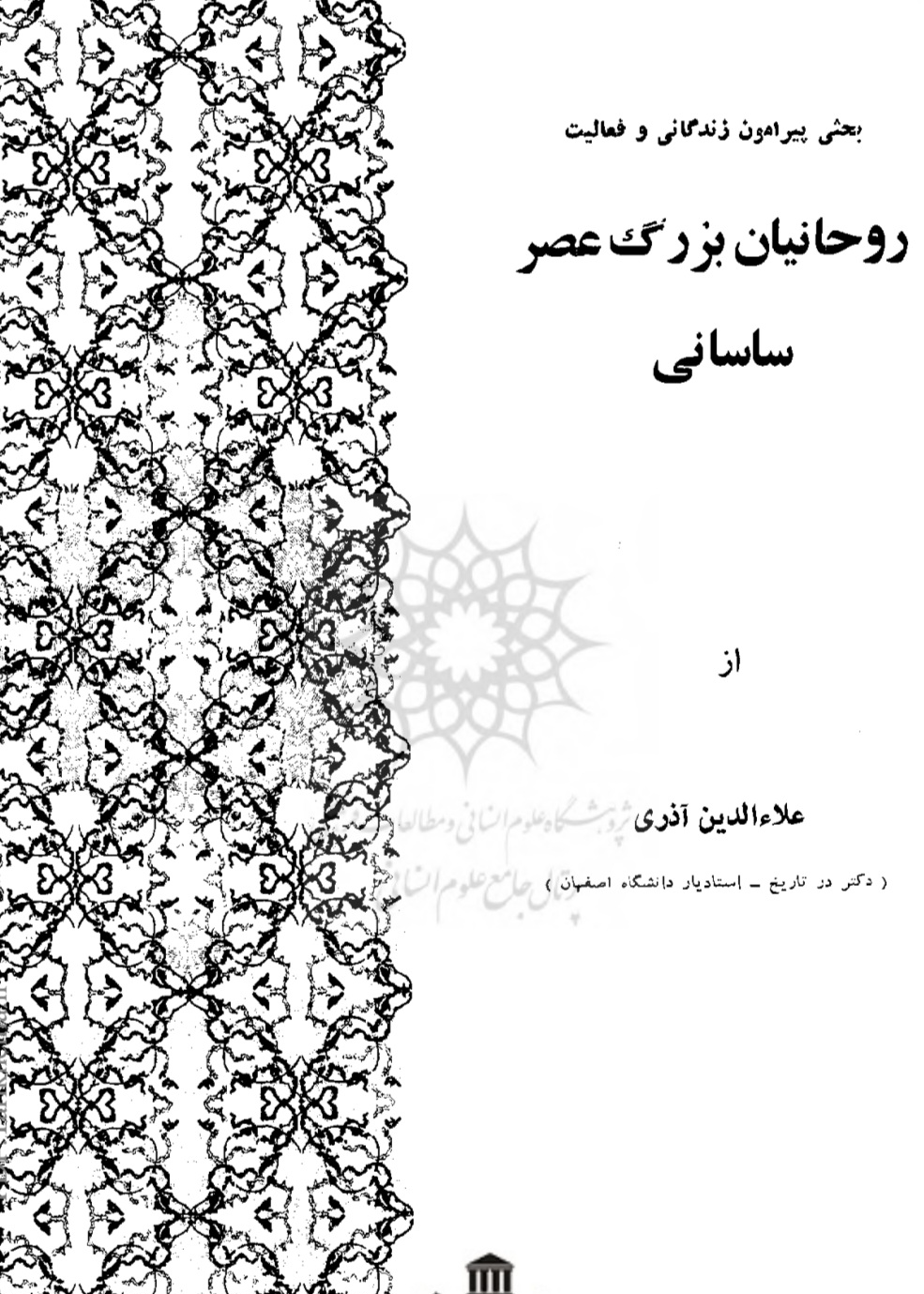 روحانیون_بزرگ_عصر_ساسانی