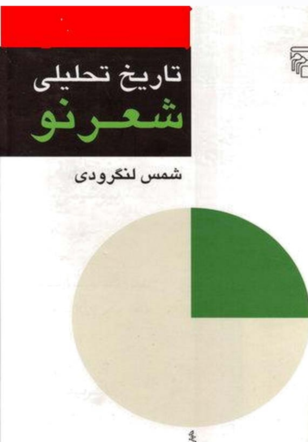 تاریخ_تحلیلی_شعر_نو4
