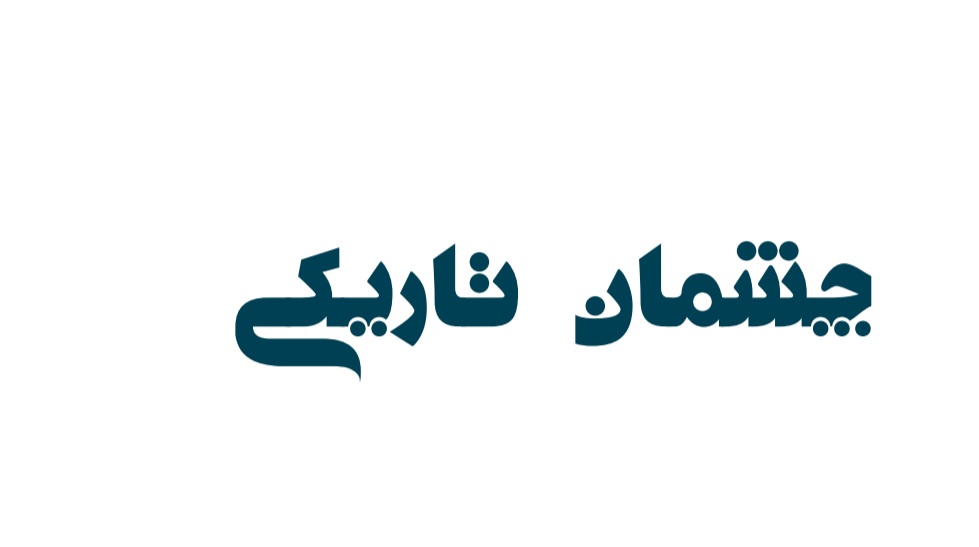 چشمان_تاریکی