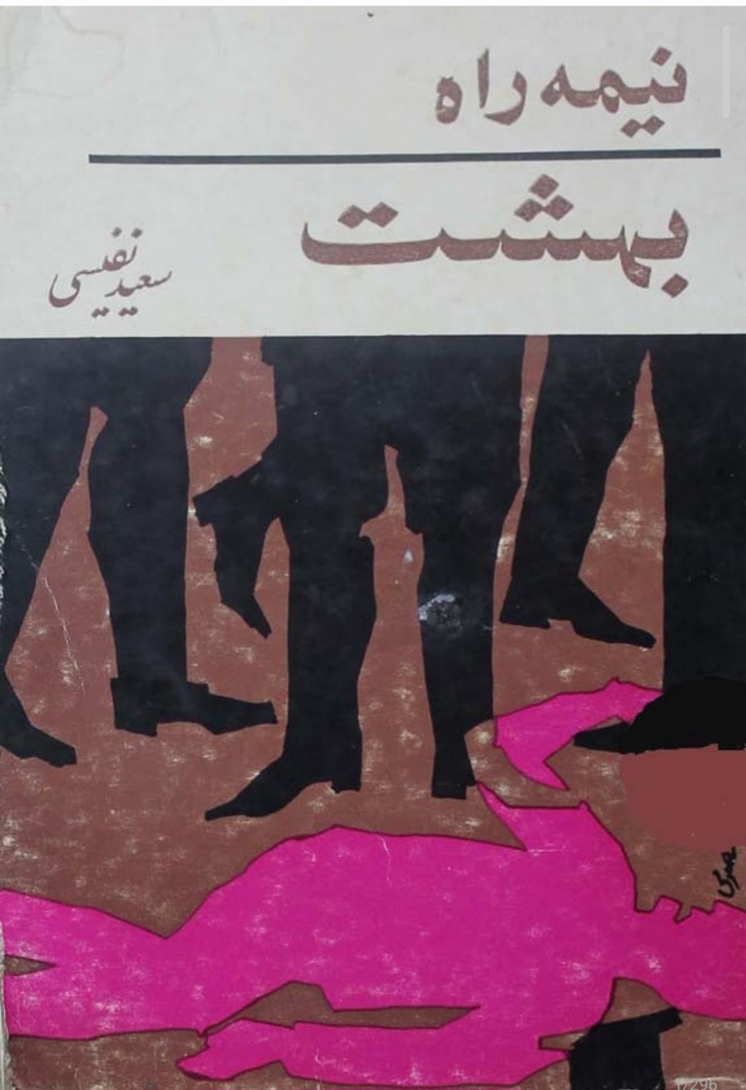 نیمه_راه_بهشت