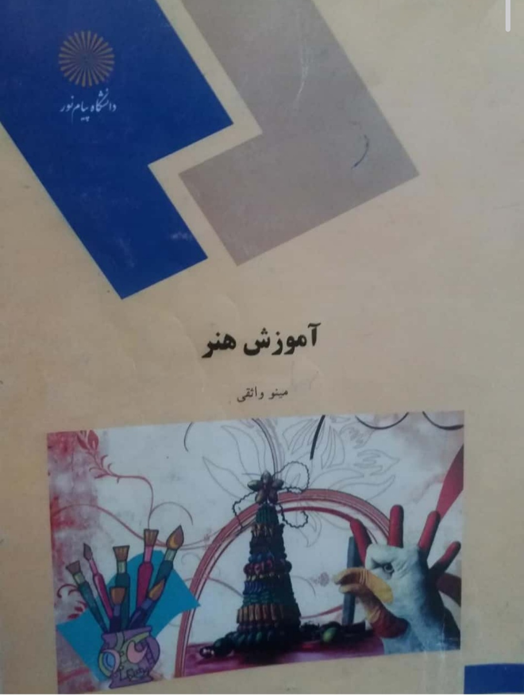 کتاب_آموزش_هنر___مینو_واثقی