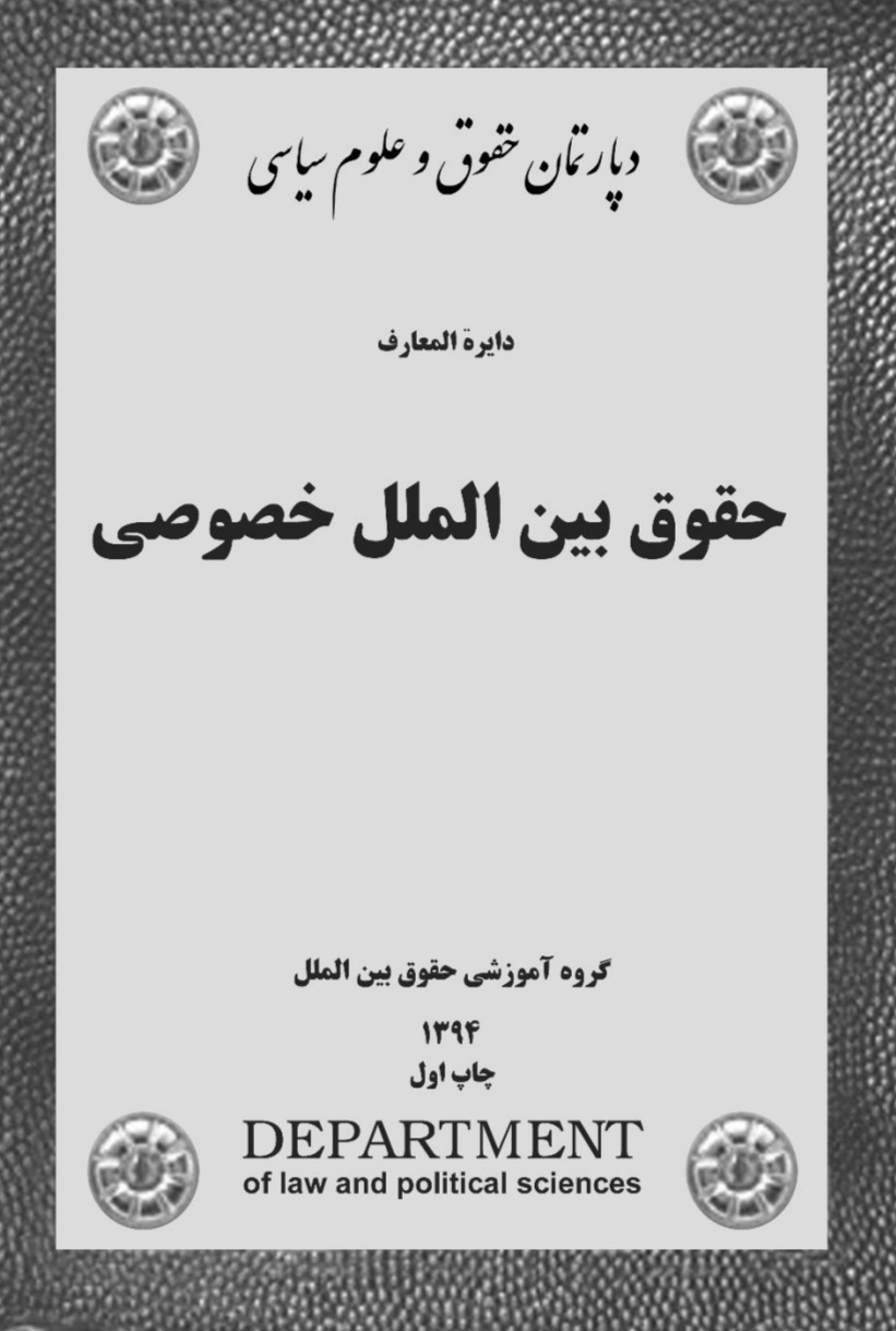 حقوق بین الملل خصوصی