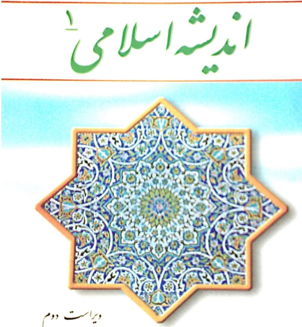 اندیشه_اسلامی_١_ویراست_دوم_جعفر_سبحانی،_محمد_محمدرضایی
