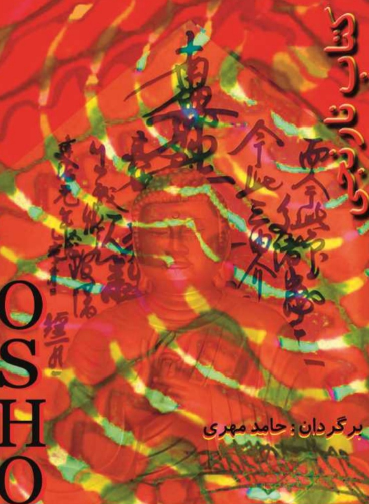 کتاب_نارنجی_-اشو