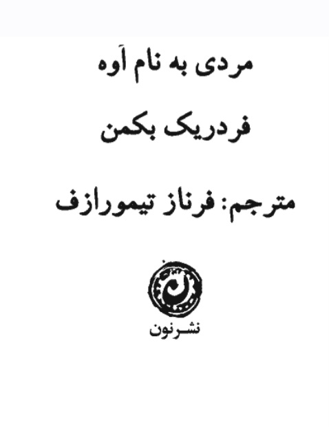مردی_به_نام_اوه