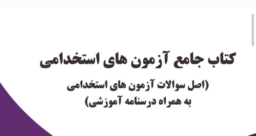 کتاب جامع آزمون های استخدامی