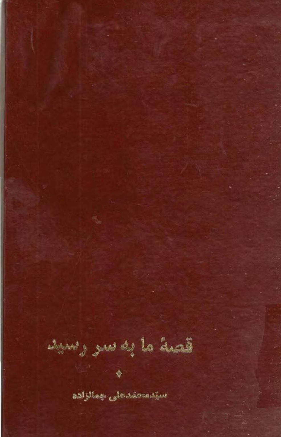 قصه_ما_به_سر_رسید