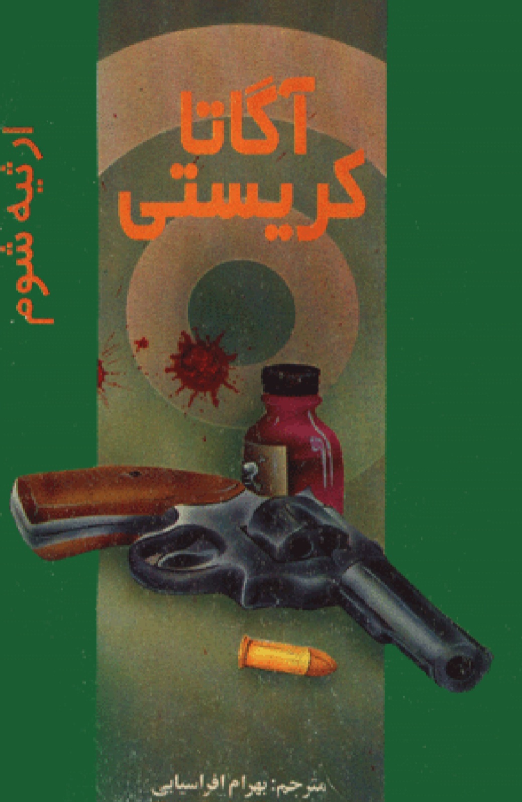 ارثیه‌ی_شوم