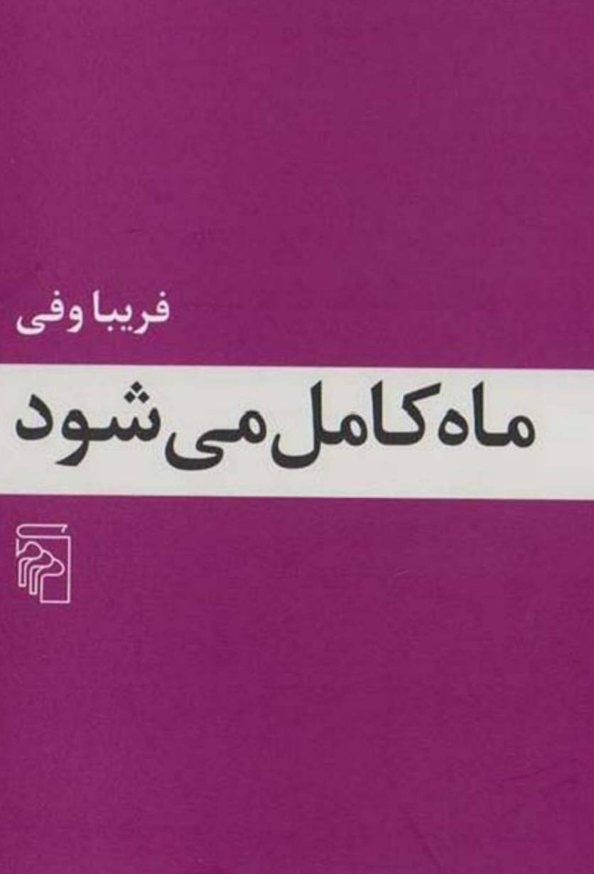 ماه_کامل_می_شود_-_فریبا_وفی