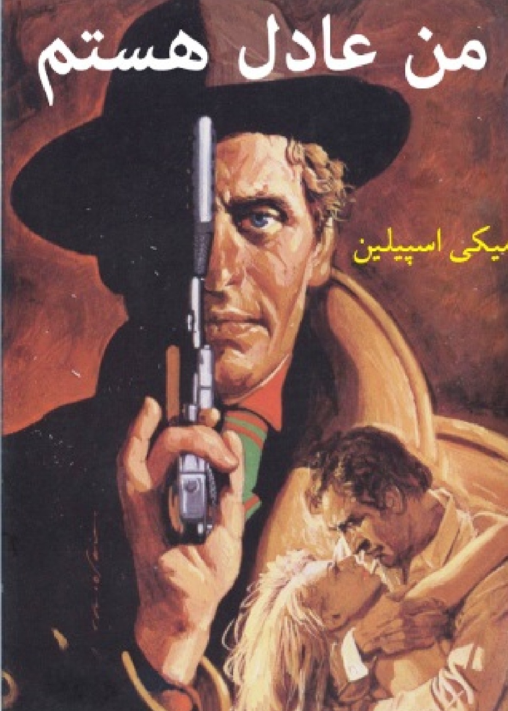 من_عادل_هستم