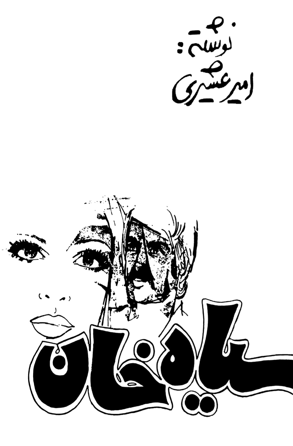 سیاه_خان
