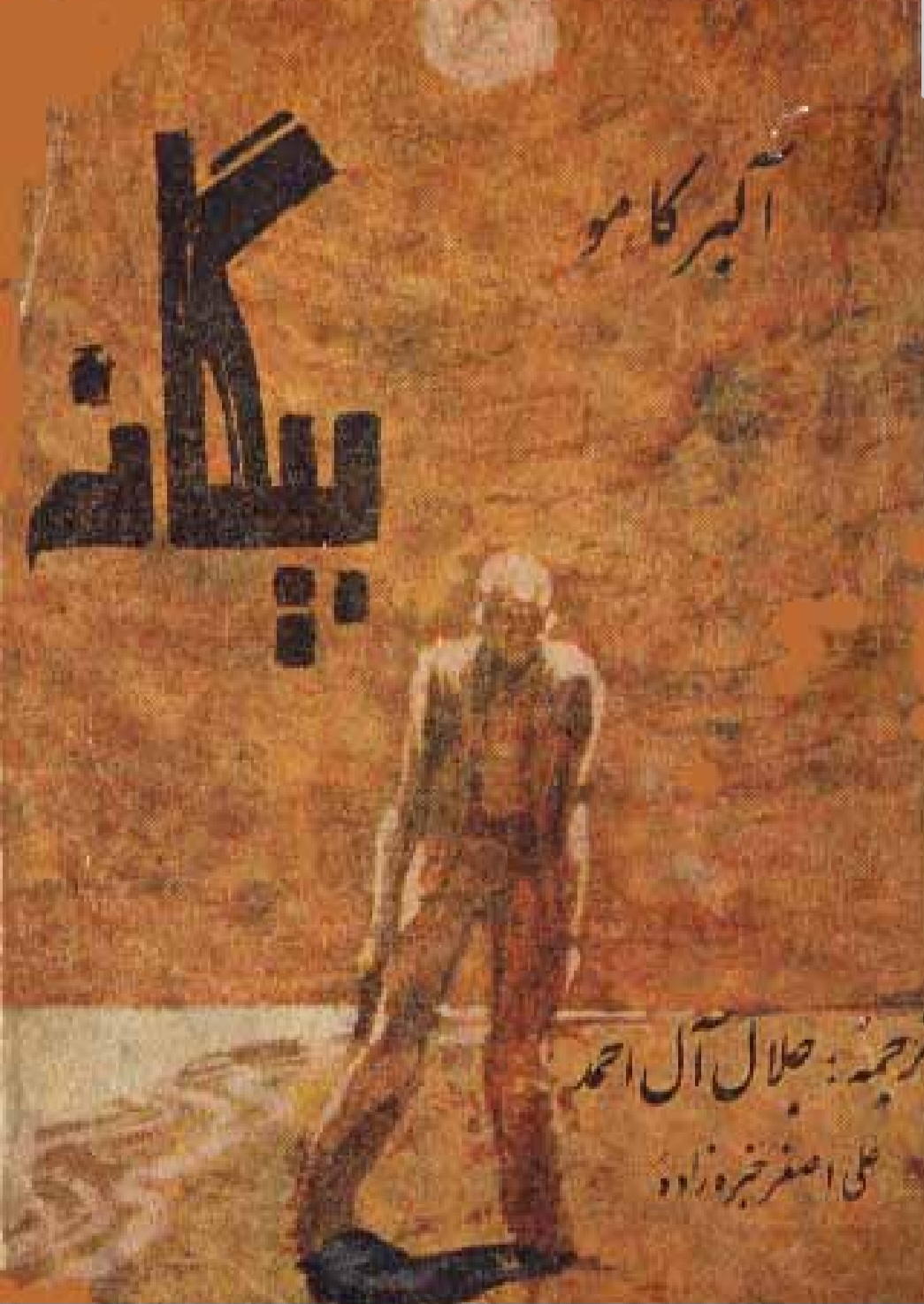 بیگانه
