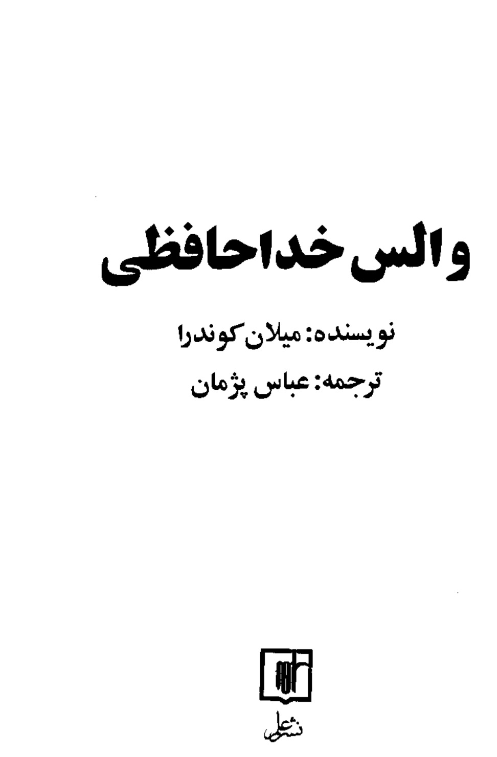 والس_خداحافظی