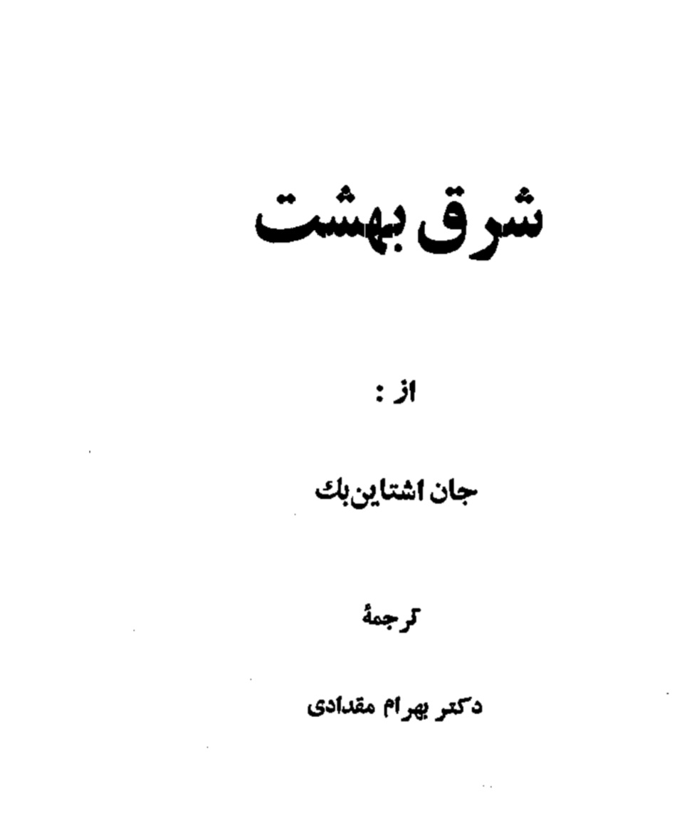 شرق_بهشت_جلد_1
