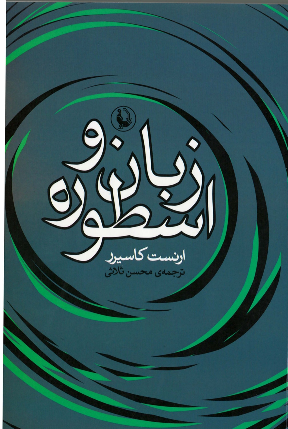 Ernest_Kasirer_-_Zaban_&_Ostooreh_-_Solasi_-hm زبان و اسطوره (Language and Myth) – ارنست کاسیرر (Ernst Cassirer)