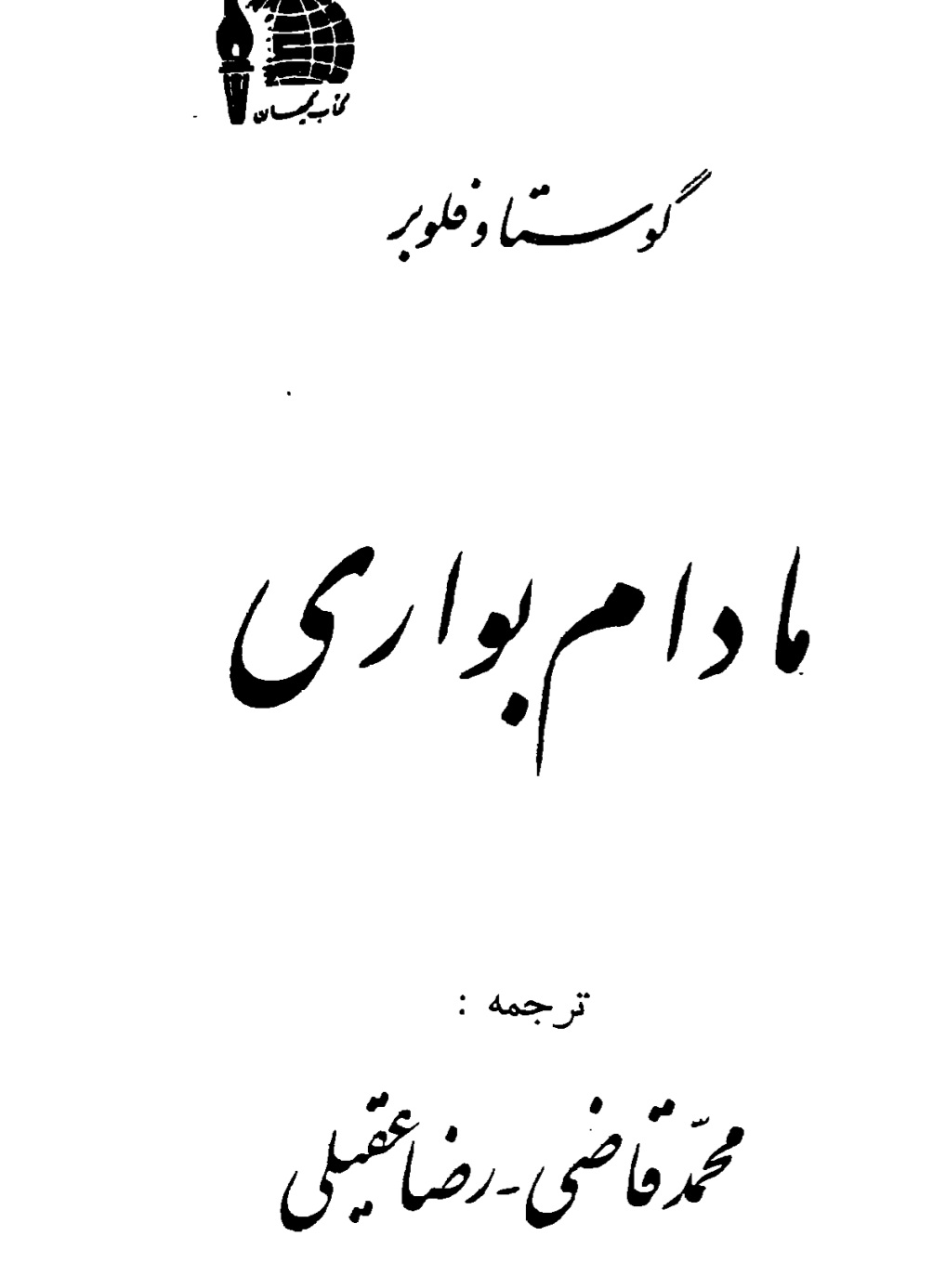 مادام بوواری نوشته گوستاوفلوبر