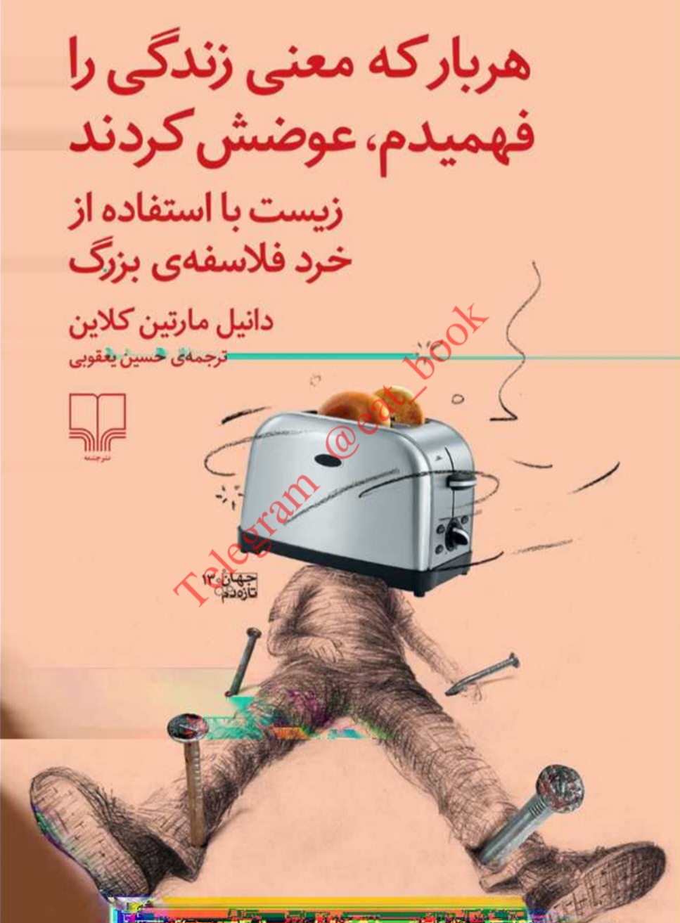 کتاب هربار که معنی زندگی را فهمید نسخه PDF فارسی