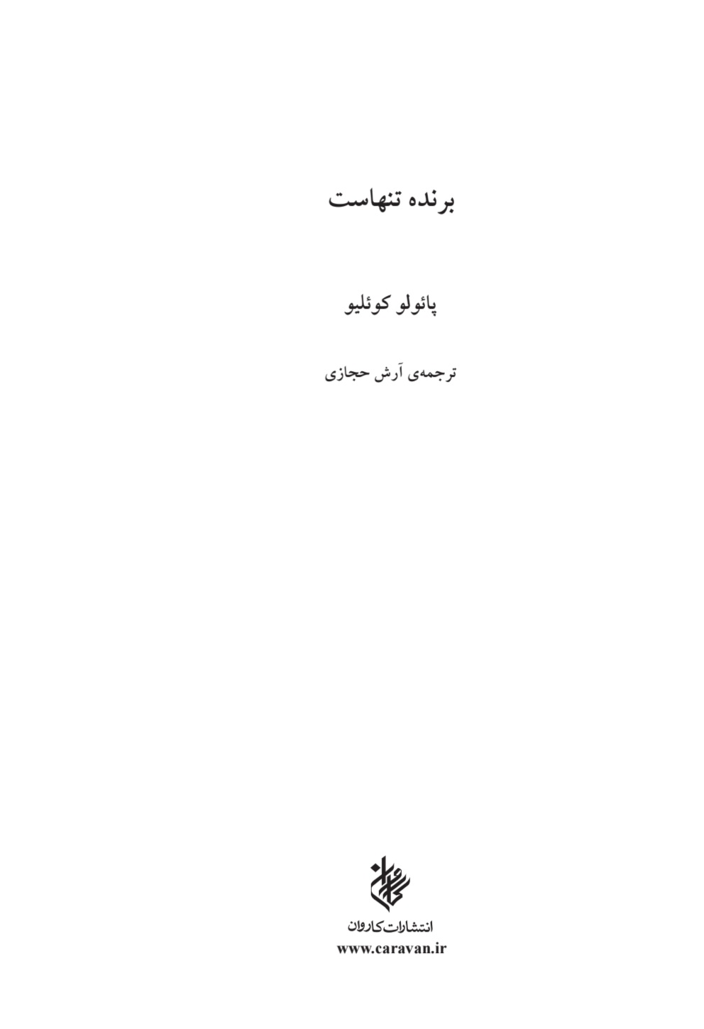 کتاب برنده تنهاست اثر پائولو کوئیلو نسخه PDF فارسی