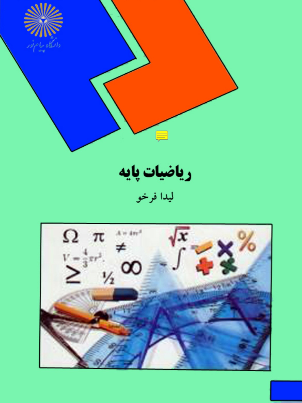 کتاب ریاضیات و کاربرد آن در مدیریت ۱ نسخه PDF فارسی