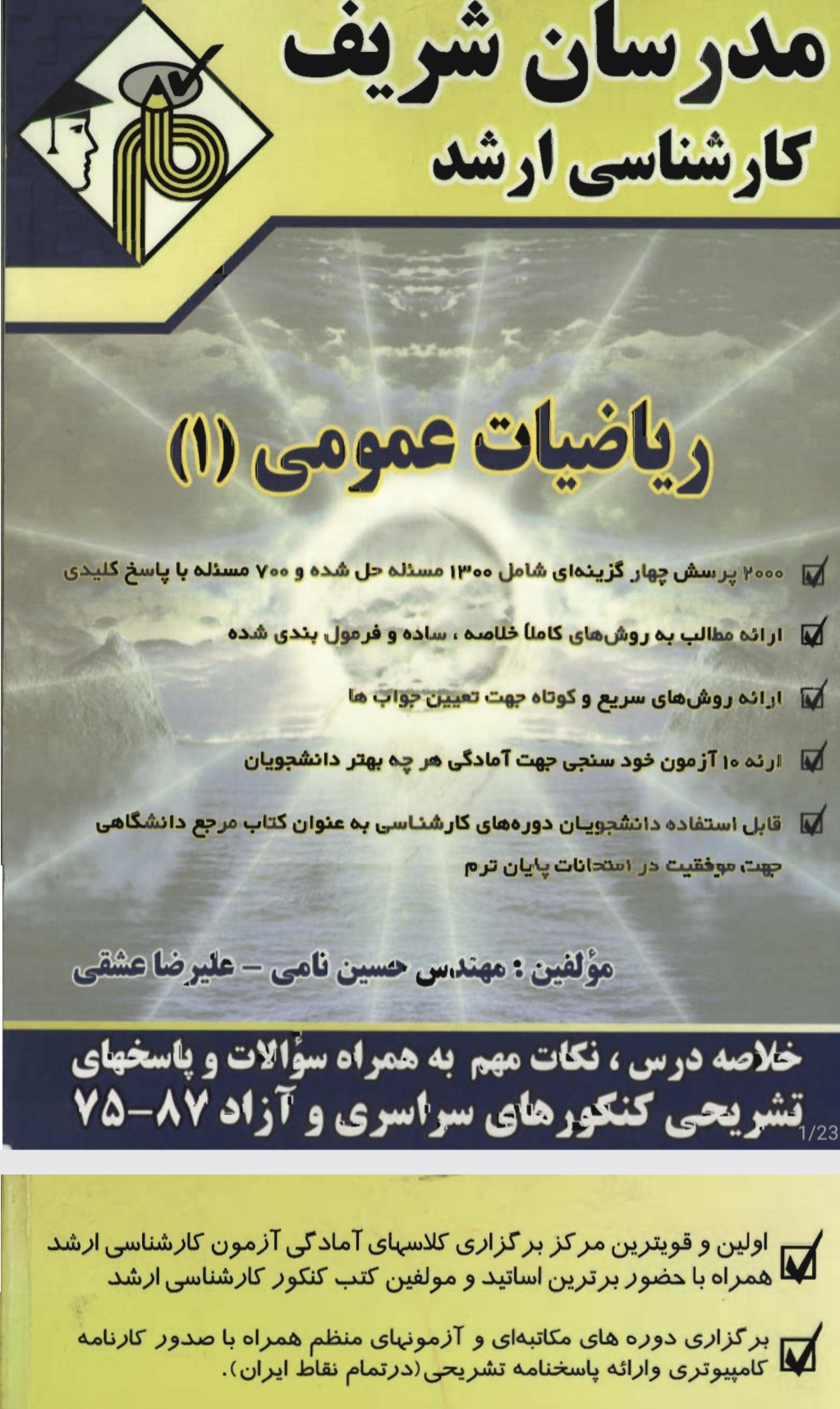 کتاب ریاضی عمومی ۱ اثر مدرسان شریف نسخه PDF فارسی