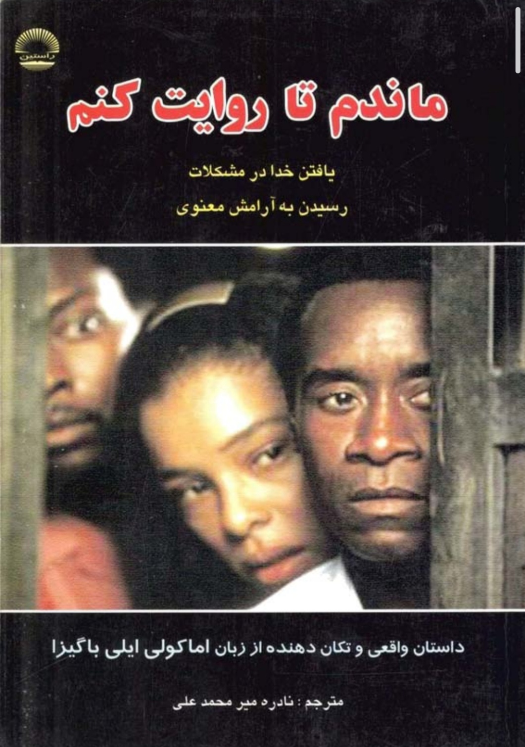Mandam_Ta_Revayat_Konam — ماندم تا روایت کنم