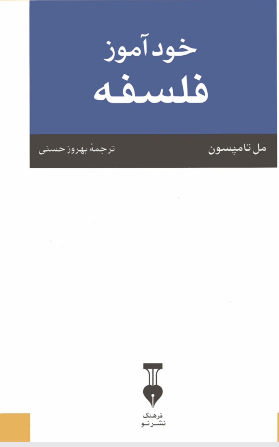 کتاب خودآموز فلسفه نسخه PDF فارسی