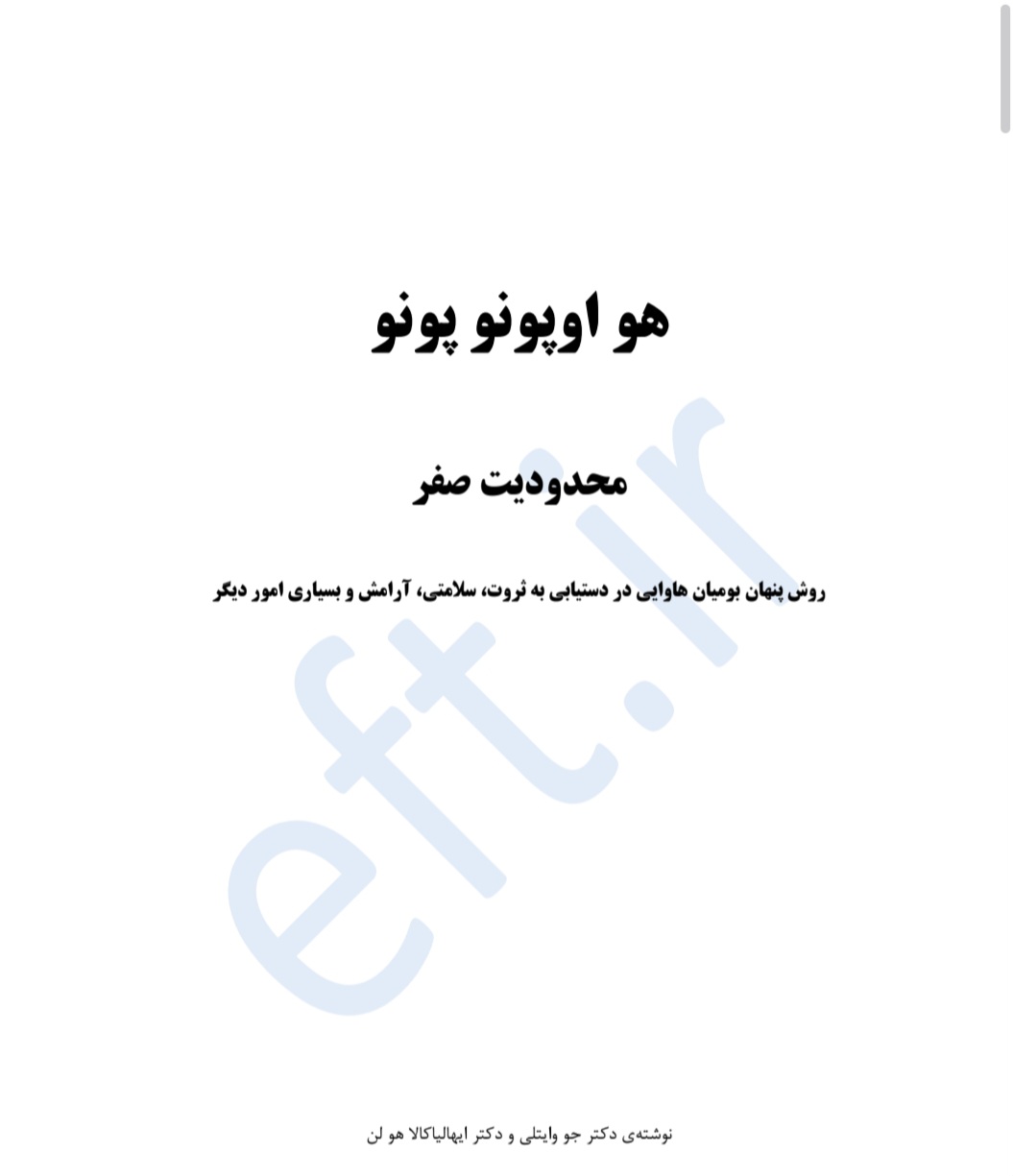 کتاب هو اوپونو پونو محدودیت صفر نسخه PDF فارسی