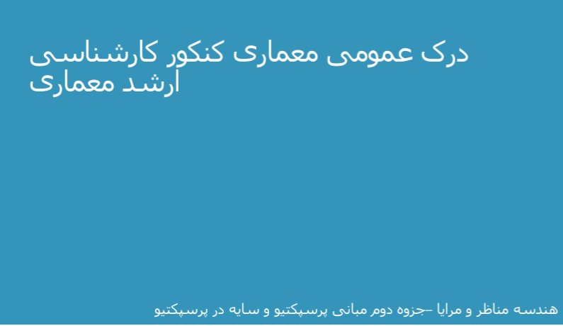 کتاب هندسه مناظر و مرایا، پرسپکتیو و انعکاس نسخه PDF فارسی