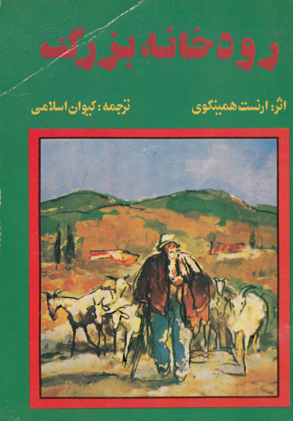 کتاب رودخانه بزرگ اثر ارنست همینگوی نسخه PDF فارسی